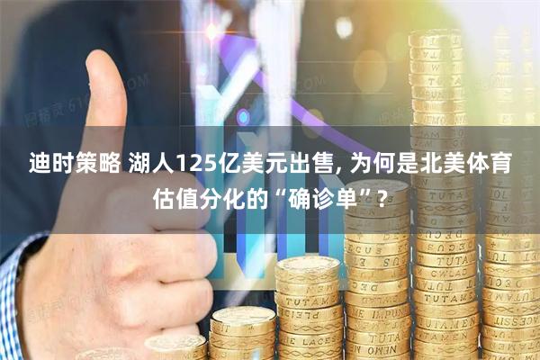 迪时策略 湖人125亿美元出售, 为何是北美体育估值分化的“确诊单”?